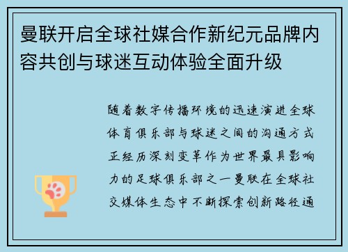 曼联开启全球社媒合作新纪元品牌内容共创与球迷互动体验全面升级