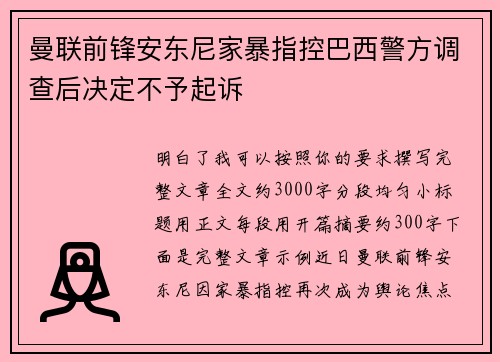 曼联前锋安东尼家暴指控巴西警方调查后决定不予起诉