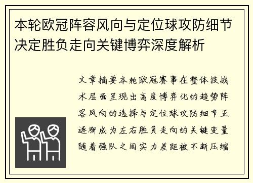 本轮欧冠阵容风向与定位球攻防细节决定胜负走向关键博弈深度解析