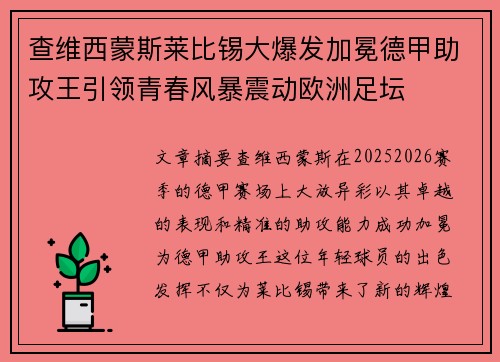 查维西蒙斯莱比锡大爆发加冕德甲助攻王引领青春风暴震动欧洲足坛