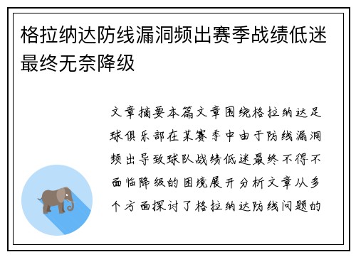 格拉纳达防线漏洞频出赛季战绩低迷最终无奈降级