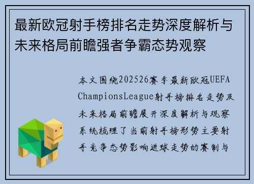 最新欧冠射手榜排名走势深度解析与未来格局前瞻强者争霸态势观察