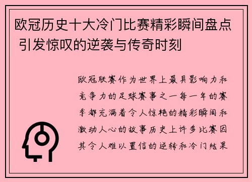 欧冠历史十大冷门比赛精彩瞬间盘点 引发惊叹的逆袭与传奇时刻