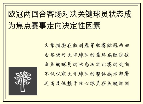 欧冠两回合客场对决关键球员状态成为焦点赛事走向决定性因素