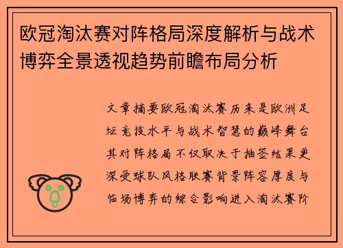 欧冠淘汰赛对阵格局深度解析与战术博弈全景透视趋势前瞻布局分析
