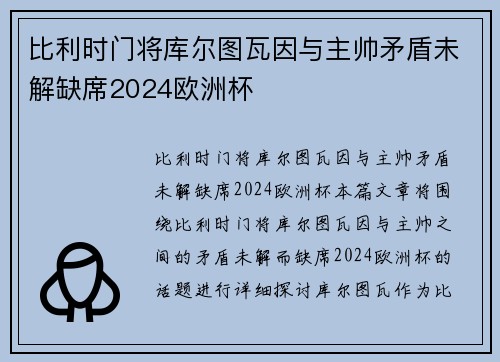 比利时门将库尔图瓦因与主帅矛盾未解缺席2024欧洲杯 比利时门将库尔图瓦因与主帅矛盾未解缺席2024欧洲杯