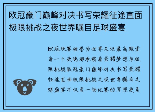 欧冠豪门巅峰对决书写荣耀征途直面极限挑战之夜世界瞩目足球盛宴 欧冠豪门巅峰对决书写荣耀征途直面极限挑战之夜世界瞩目足球盛宴