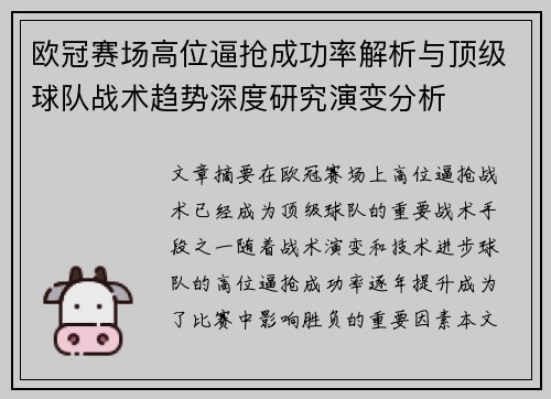 欧冠赛场高位逼抢成功率解析与顶级球队战术趋势深度研究演变分析