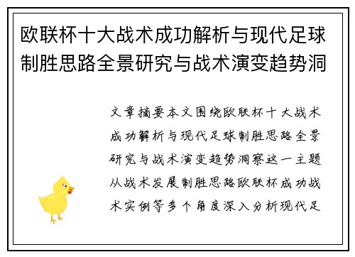 欧联杯十大战术成功解析与现代足球制胜思路全景研究与战术演变趋势洞察 欧联杯十大战术成功解析与现代足球制胜思路全景研究与战术演变趋势洞察