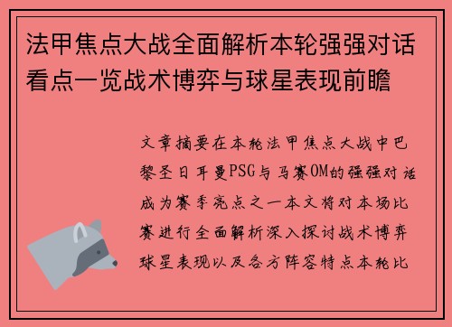 法甲焦点大战全面解析本轮强强对话看点一览战术博弈与球星表现前瞻 法甲焦点大战全面解析本轮强强对话看点一览战术博弈与球星表现前瞻
