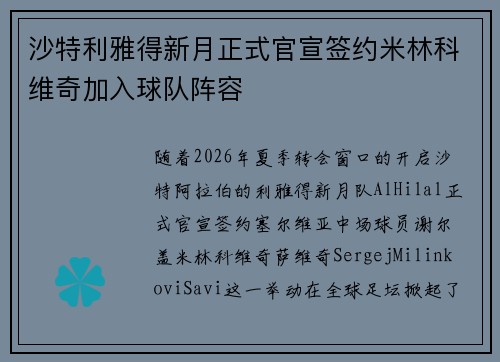 沙特利雅得新月正式官宣签约米林科维奇加入球队阵容 沙特利雅得新月正式官宣签约米林科维奇加入球队阵容