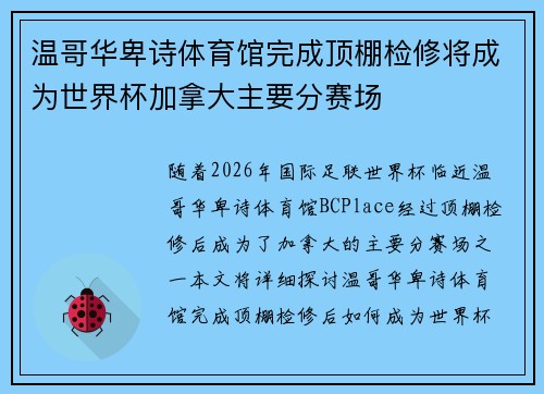温哥华卑诗体育馆完成顶棚检修将成为世界杯加拿大主要分赛场 温哥华卑诗体育馆完成顶棚检修将成为世界杯加拿大主要分赛场
