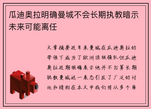 瓜迪奥拉明确曼城不会长期执教暗示未来可能离任 瓜迪奥拉明确曼城不会长期执教暗示未来可能离任