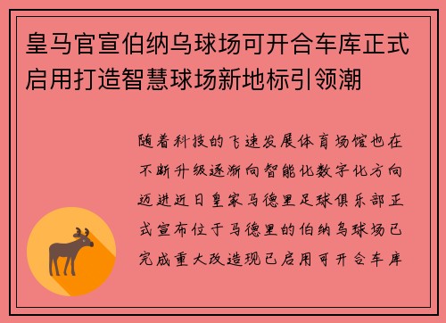 皇马官宣伯纳乌球场可开合车库正式启用打造智慧球场新地标引领潮 皇马官宣伯纳乌球场可开合车库正式启用打造智慧球场新地标引领潮