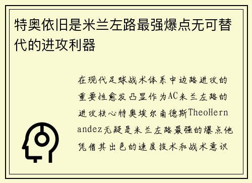 特奥依旧是米兰左路最强爆点无可替代的进攻利器 特奥依旧是米兰左路最强爆点无可替代的进攻利器