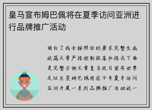 皇马宣布姆巴佩将在夏季访问亚洲进行品牌推广活动 皇马宣布姆巴佩将在夏季访问亚洲进行品牌推广活动
