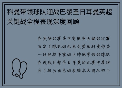 科曼带领球队迎战巴黎圣日耳曼英超关键战全程表现深度回顾