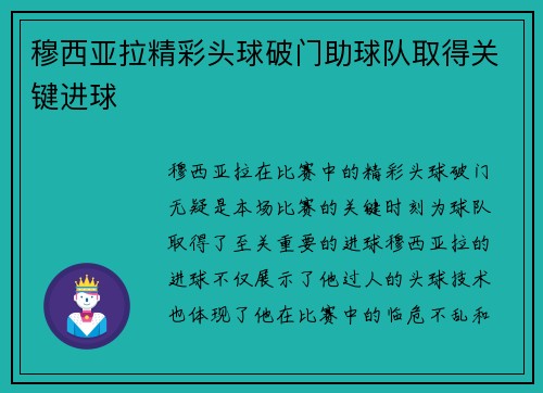 穆西亚拉精彩头球破门助球队取得关键进球