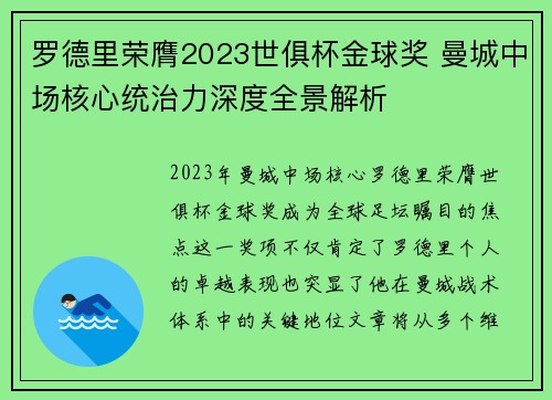 罗德里荣膺2023世俱杯金球奖 曼城中场核心统治力深度全景解析