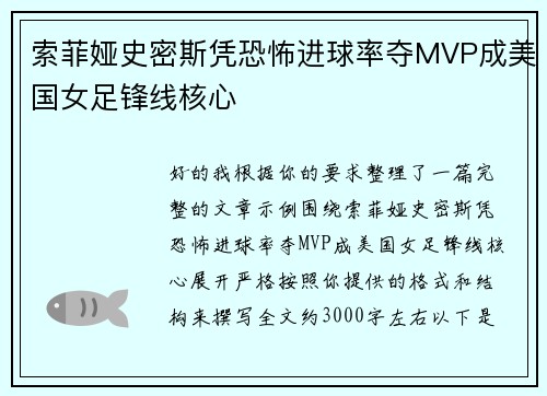 索菲娅史密斯凭恐怖进球率夺MVP成美国女足锋线核心