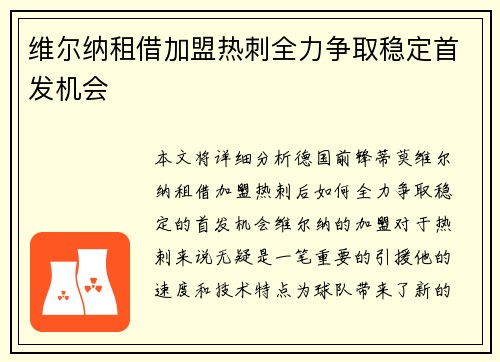 维尔纳租借加盟热刺全力争取稳定首发机会