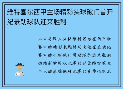 维特塞尔西甲主场精彩头球破门首开纪录助球队迎来胜利