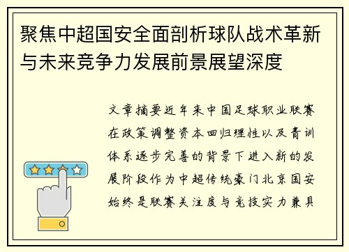 聚焦中超国安全面剖析球队战术革新与未来竞争力发展前景展望深度