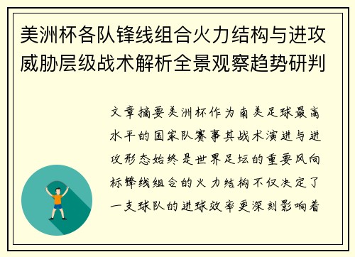 美洲杯各队锋线组合火力结构与进攻威胁层级战术解析全景观察趋势研判