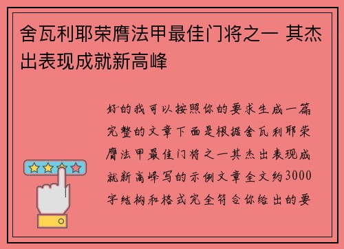 舍瓦利耶荣膺法甲最佳门将之一 其杰出表现成就新高峰