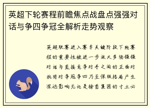 英超下轮赛程前瞻焦点战盘点强强对话与争四争冠全解析走势观察