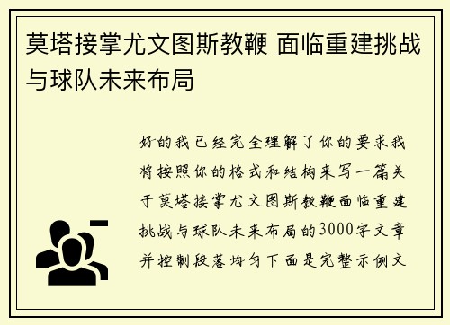 莫塔接掌尤文图斯教鞭 面临重建挑战与球队未来布局