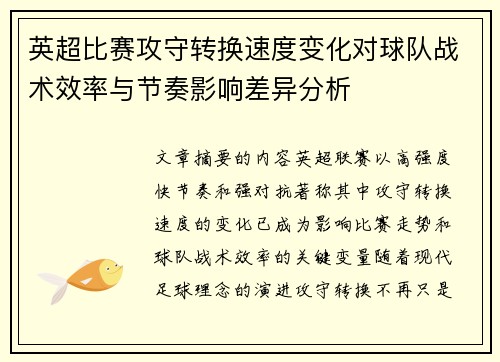 英超比赛攻守转换速度变化对球队战术效率与节奏影响差异分析