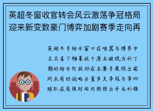 英超冬窗收官转会风云激荡争冠格局迎来新变数豪门博弈加剧赛季走向再起波澜