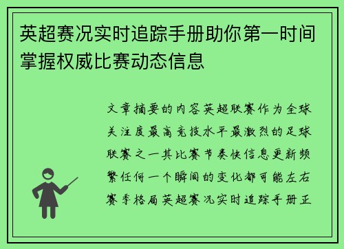英超赛况实时追踪手册助你第一时间掌握权威比赛动态信息