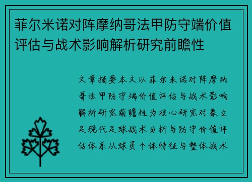 菲尔米诺对阵摩纳哥法甲防守端价值评估与战术影响解析研究前瞻性