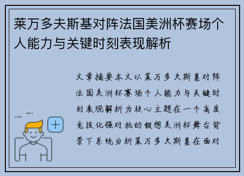 莱万多夫斯基对阵法国美洲杯赛场个人能力与关键时刻表现解析 莱万多夫斯基对阵法国美洲杯赛场个人能力与关键时刻表现解析