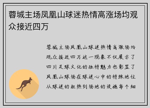 蓉城主场凤凰山球迷热情高涨场均观众接近四万