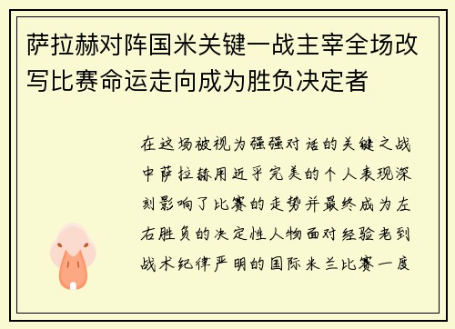 萨拉赫对阵国米关键一战主宰全场改写比赛命运走向成为胜负决定者