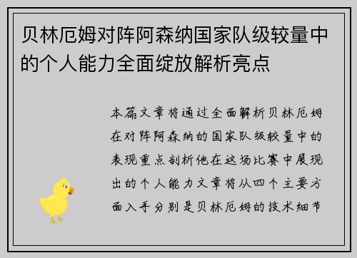 贝林厄姆对阵阿森纳国家队级较量中的个人能力全面绽放解析亮点