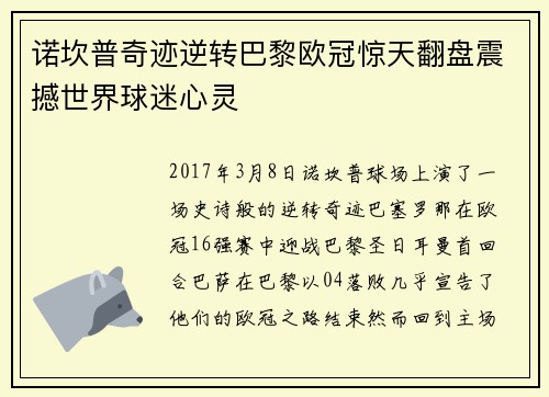 诺坎普奇迹逆转巴黎欧冠惊天翻盘震撼世界球迷心灵
