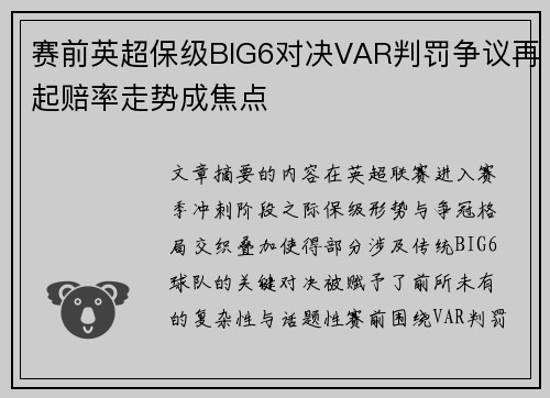 赛前英超保级BIG6对决VAR判罚争议再起赔率走势成焦点