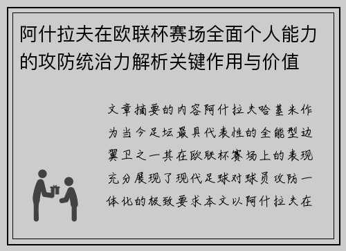 阿什拉夫在欧联杯赛场全面个人能力的攻防统治力解析关键作用与价值