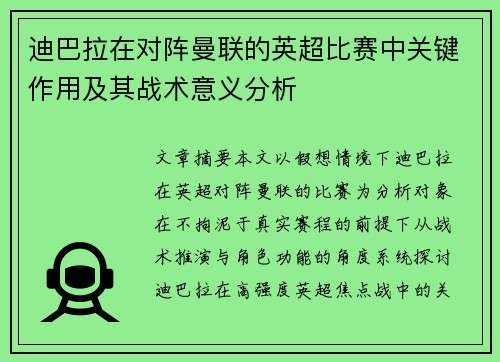 迪巴拉在对阵曼联的英超比赛中关键作用及其战术意义分析