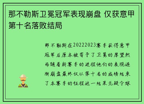 那不勒斯卫冕冠军表现崩盘 仅获意甲第十名落败结局