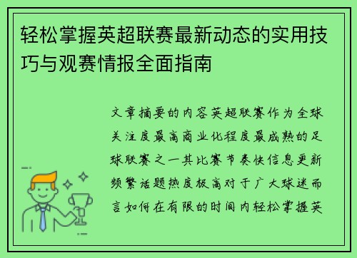 轻松掌握英超联赛最新动态的实用技巧与观赛情报全面指南