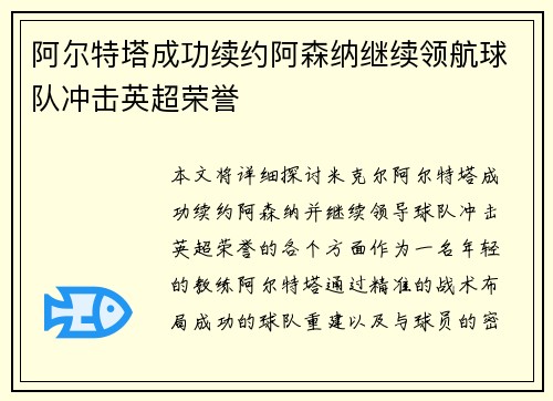 阿尔特塔成功续约阿森纳继续领航球队冲击英超荣誉