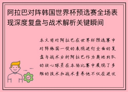 阿拉巴对阵韩国世界杯预选赛全场表现深度复盘与战术解析关键瞬间