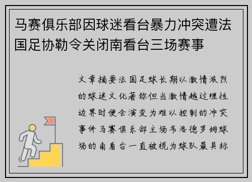 马赛俱乐部因球迷看台暴力冲突遭法国足协勒令关闭南看台三场赛事 马赛俱乐部因球迷看台暴力冲突遭法国足协勒令关闭南看台三场赛事