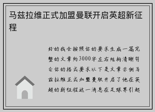 马兹拉维正式加盟曼联开启英超新征程