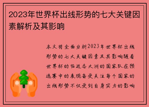2023年世界杯出线形势的七大关键因素解析及其影响 2023年世界杯出线形势的七大关键因素解析及其影响